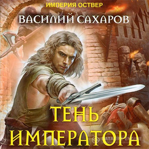 Постер к Василий Сахаров - Империя Оствер. Тень императора (Аудиокнига)
