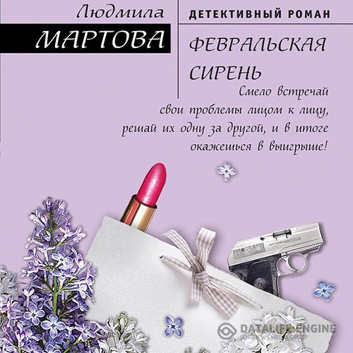 Постер к Людмила Мартова - Февральская сирень (Аудиокнига)