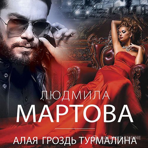 Постер к Людмила Мартова - Алая гроздь турмалина (Аудиокнига)