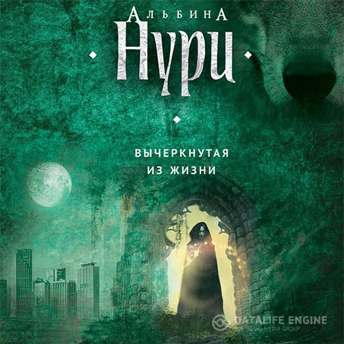 Альбина Нури - Вычеркнутая из жизни (Аудиокнига)