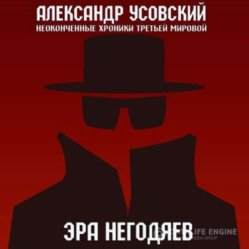 Постер к Александр Усовский - Эра негодяев (Аудиокнига)