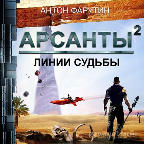 Постер к Антон Фарутин - Арсанты. Линии судьбы (Аудиокнига)