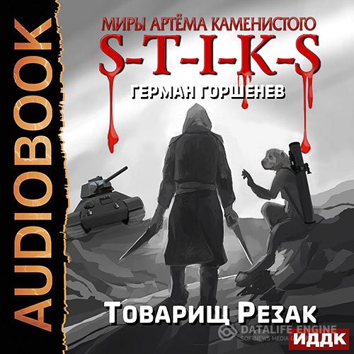 Постер к Герман Горшенев - S-T-I-K-S. Товарищ Резак (Аудиокнига)