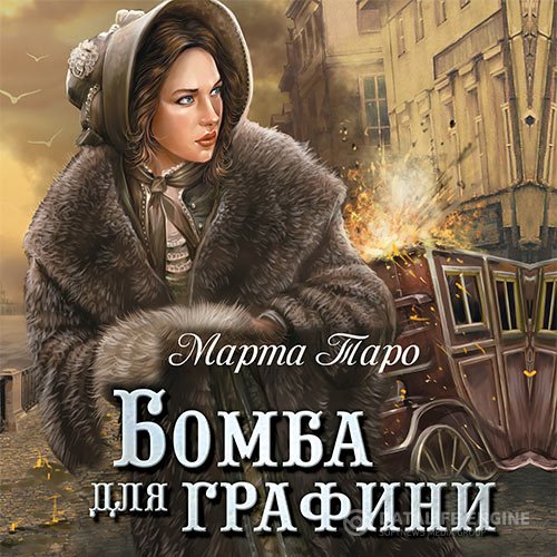 Постер к Марта Таро - Бомба для графини (Аудиокнига)