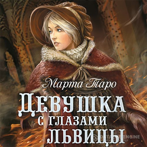 Постер к Марта Таро - Девушка с глазами львицы (Аудиокнига)