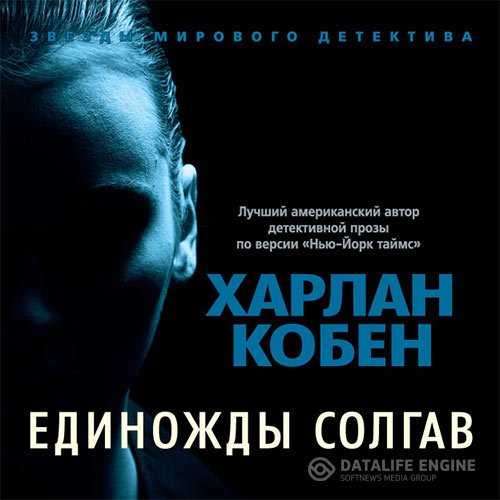 Постер к Харлан Кобен - Единожды солгав (Аудиокнига)