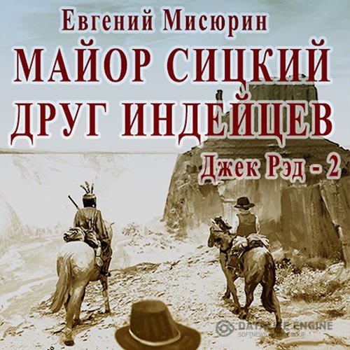 Евгений Мисюрин - Майор Сицкий – друг индейцев (Аудиокнига)