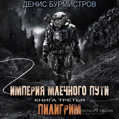 Постер к Денис Бурмистров - Империя Млечного пути. Пилигрим (Аудиокнига)