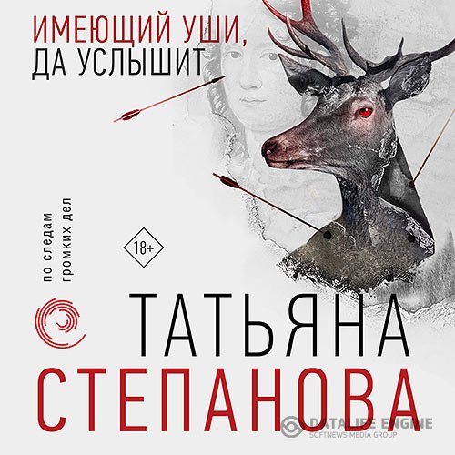 Постер к Татьяна Степанова - Имеющий уши, да услышит (Аудиокнига)