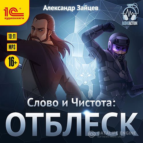 Постер к Александр Зайцев - Слово и Чистота. Отблеск (Аудиокнига)