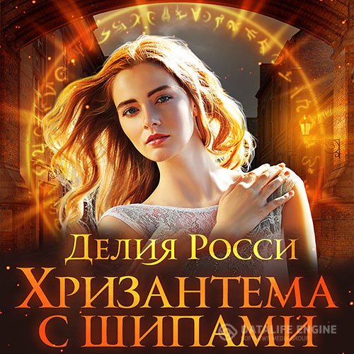 Постер к Делия Росси - Хризантема с шипами (Аудиокнига)
