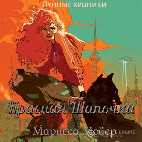 Постер к Марисса Мейер - Лунные хроники. Красная Шапочка (Аудиокнига)