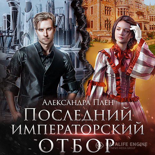 Постер к Александра Плен - Последний императорский отбор (Аудиокнига)
