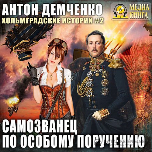 Постер к Антон Демченко - Самозванец по особому поручению (Аудиокнига)
