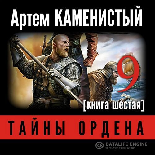 Постер к Артём Каменистый - Девятый. Тайны ордена (Аудиокнига)