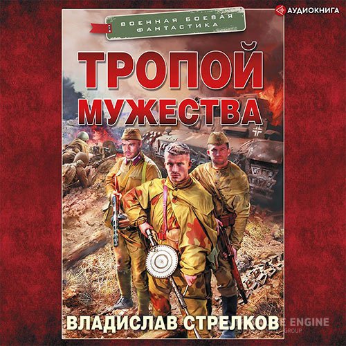 Постер к Владислав Стрелков - Тропой мужества (Аудиокнига)