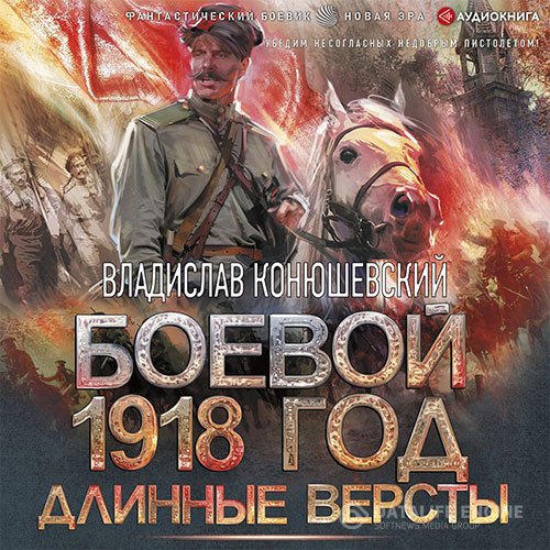 Постер к Владислав Конюшевский - Боевой 1918 год. Длинные версты (Аудиокнига)