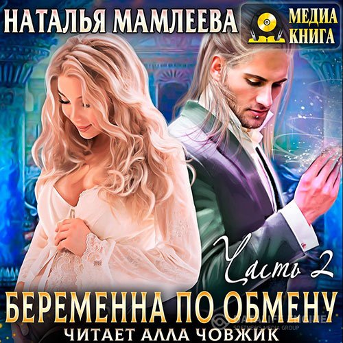 Наталья Мамлеева - Беременна по обмену. Часть 2 (Аудиокнига)