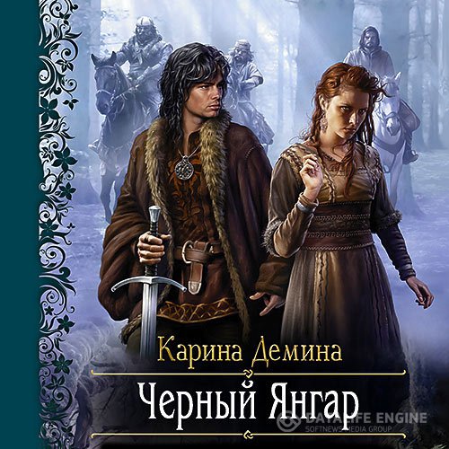 Постер к Карина Демина - Чёрный Янгар (Аудиокнига)