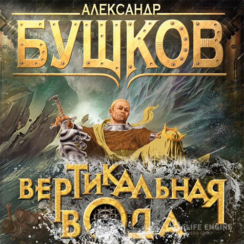 Постер к Александр Бушков - Сварог. Вертикальная вода (Аудиокнига)