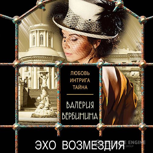 Постер к Валерия Вербинина - Эхо возмездия (Аудиокнига)