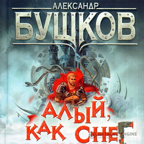 Постер к Александр Бушков - Сварог. Алый, как снег (Аудиокнига)