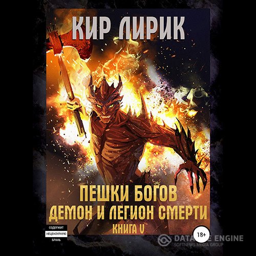 Постер к Кир Лирик - Пешки богов. Демон и легион смерти (Аудиокнига)