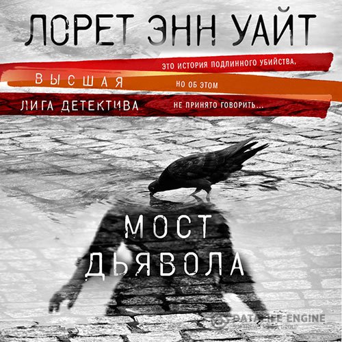 Постер к Лорет Энн Уайт - Мост Дьявола (Аудиокнига)