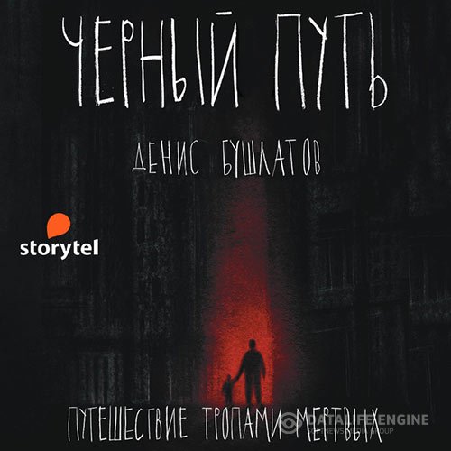 Постер к Денис Бушлатов - Чёрный путь (Аудиокнига)