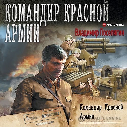 Постер к Владимир Поселягин - Командир Красной Армии (Аудиокнига)
