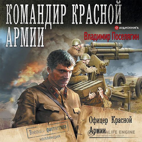 Постер к Владимир Поселягин - Офицер Красной Армии (Аудиокнига)