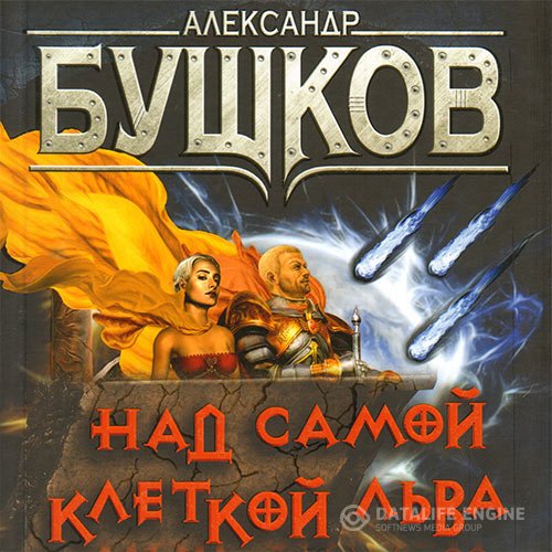 Постер к Александр Бушков - Сварог. Над самой клеткой льва (Аудиокнига)