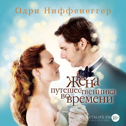 Одри Ниффенеггер - Жена путешественника во времени (Аудиокнига)