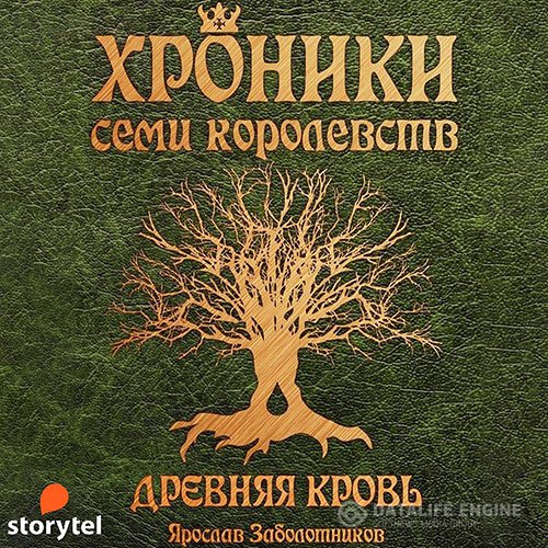 Постер к Ярослав Заболотников - Хроники семи королевств. Древняя кровь (Аудиокнига)