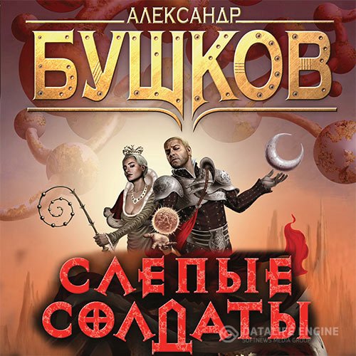 Александр Бушков - Сварог. Слепые солдаты (Аудиокнига)