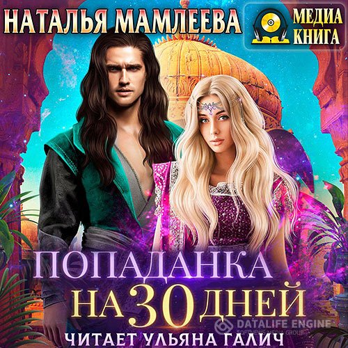 Постер к Наталья Мамлеева - Попаданка на тридцать дней (Аудиокнига)