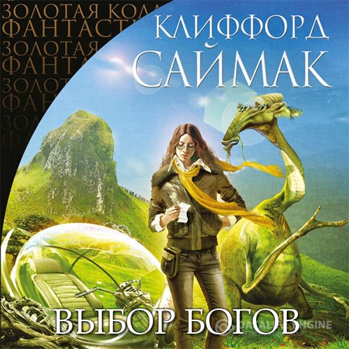 Постер к Клиффорд Саймак - Выбор богов (Аудиокнига)