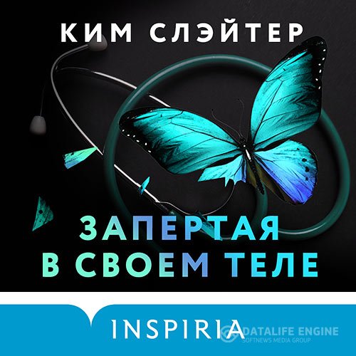 Постер к Ким Слэйтер - Запертая в своем теле (Аудиокнига)