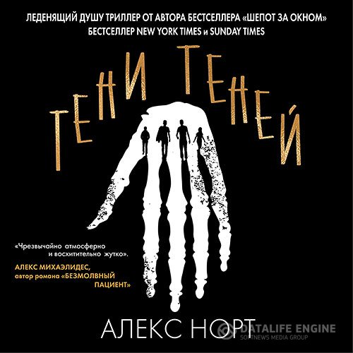 Постер к Алекс Норт - Тени теней (Аудиокнига)