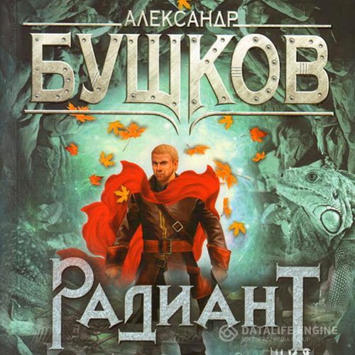 Постер к Александр Бушков - Сварог. Радиант (Аудиокнига)