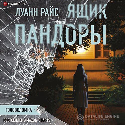 Постер к Луанн Райс - Ящик Пандоры (Аудиокнига)