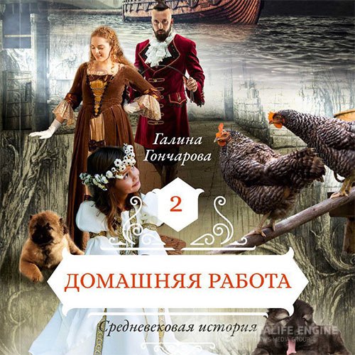 Постер к Галина Гончарова - Средневековая история. Домашняя работа (Аудиокнига)