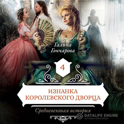 Галина Гончарова - Средневековая история. Изнанка королевского дворца (Аудиокнига)