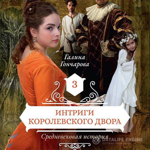 Постер к Галина Гончарова - Средневековая история. Интриги королевского двора (Аудиокнига)