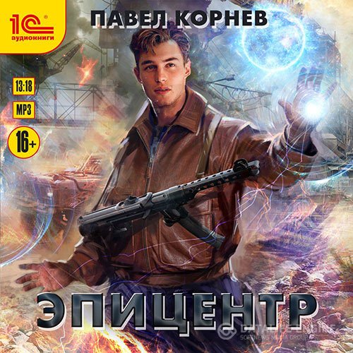 Постер к Павел Корнев - Эпицентр (Аудиокнига)