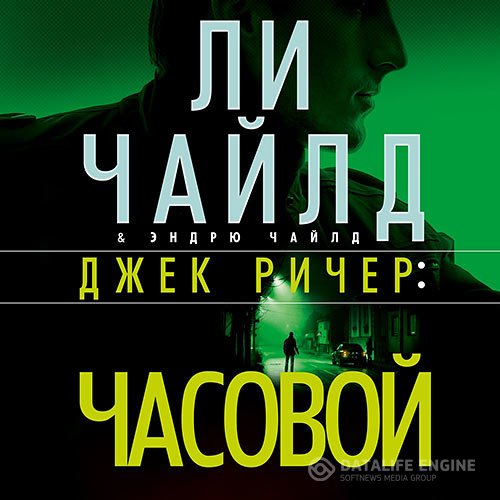 Постер к Ли Чайлд - Джек Ричер. Часовой (Аудиокнига)