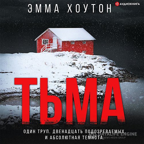 Постер к Эмма Хоутон - Тьма (Аудиокнига)