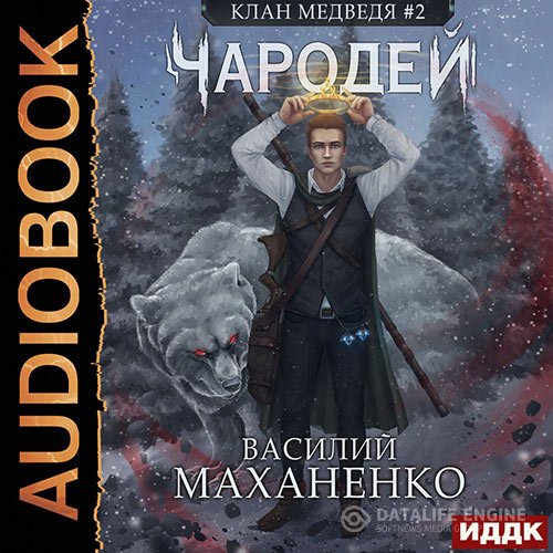 Постер к Василий Маханенко - Клан Медведя. Чародей (Аудиокнига)