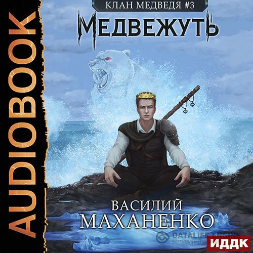 Постер к Василий Маханенко - Клан Медведя. Медвежуть (Аудиокнига)