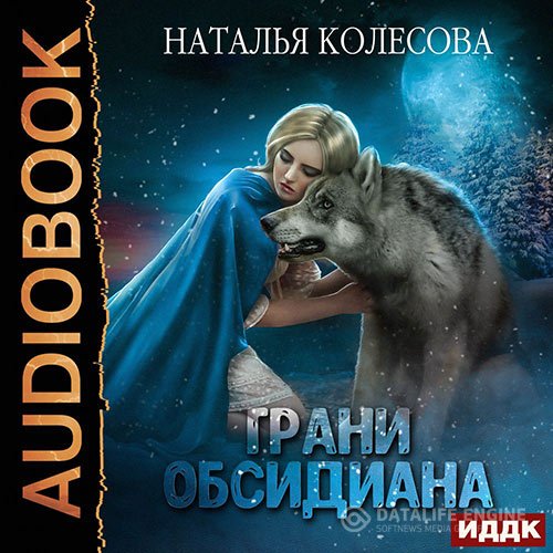 Постер к Наталья Колесова - Грани Обсидиана (Аудиокнига)